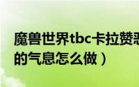 魔兽世界tbc卡拉赞恶魔的气息（卡拉赞恶魔的气息怎么做）