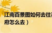 江南百景图如何去往苏州府（江南百景图苏州府怎么去）