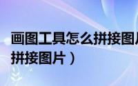 画图工具怎么拼接图片（如何用画图软件简单拼接图片）