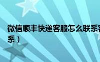 微信顺丰快递客服怎么联系客服（微信顺丰快递客服怎么联系）