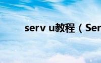 serv u教程（Serv-u教程[1]安装）
