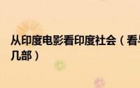 从印度电影看印度社会（看与国际接轨的印度电影应该看哪几部）