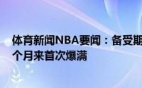 体育新闻NBA要闻：备受期待快船爵士G6斯台普斯中心15个月来首次爆满