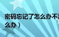 密码忘记了怎么办不清除数据（密码忘记了怎么办）