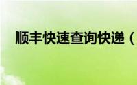 顺丰快速查询快递（顺丰快递查询 方法）