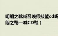 明朗之靴减召唤师技能cd吗（英雄联盟装备实战经验[3]明朗之靴—减CD鞋）