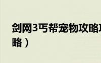 剑网3丐帮宠物攻略攻略（剑网3丐帮宠物攻略）