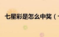 七星彩是怎么中奖（七星彩怎么才算中奖）
