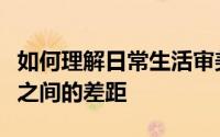如何理解日常生活审美化正在消灭艺术与生活之间的差距