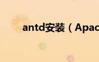 antd安装（Apache-ant安装教程）