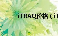 iTRAQ价格（iTRAQ技术简介）