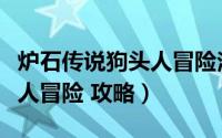 炉石传说狗头人冒险法师攻略（炉石传说狗头人冒险 攻略）