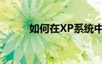 如何在XP系统中设置打印机共享