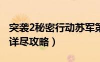 突袭2秘密行动苏军第二关（突袭2秘密行动2详尽攻略）