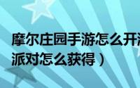 摩尔庄园手游怎么开派对（摩尔庄园手游烤肉派对怎么获得）