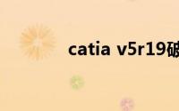catia v5r19破解版安装教程