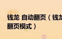 钱龙 自动翻页（钱龙旗舰如何设置开启自动翻页模式）