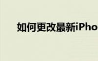 如何更改最新iPhone  QQ的夜间主题