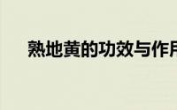熟地黄的功效与作用及食用方法及禁忌
