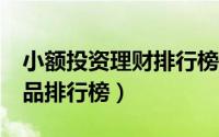 小额投资理财排行榜（理财之家: 小额理财产品排行榜）
