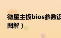 微星主板bios参数设置（微星主板bios设置图解）