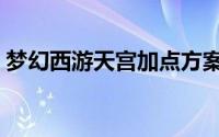 梦幻西游天宫加点方案（梦幻西游天宫加点）