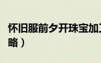 怀旧服前夕开珠宝加工吗（怀旧服珠宝加工攻略）