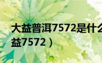 大益普洱7572是什么意思（如何鉴别普洱大益7572）
