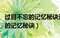 过目不忘的记忆秘诀这本书有用吗（过目不忘的记忆秘诀）