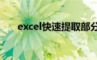 excel快速提取部分数据到另一个表格