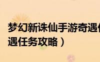 梦幻新诛仙手游奇遇任务攻略（梦幻新诛仙奇遇任务攻略）