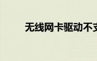 无线网卡驱动不支持win10怎么办