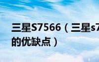 三星S7566（三星s7568怎么样?三星s7568的优缺点）