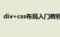 div+css布局入门教程（Div Css布局教程）