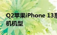 Q2苹果iPhone 13系列是美国最畅销智能手机机型