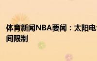 体育新闻NBA要闻：太阳电台主播保罗今日复出没有上场时间限制