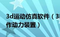 3d运动仿真软件（3D仿真教育软件中怎样制作动力装置）