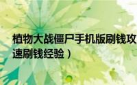 植物大战僵尸手机版刷钱攻略（植物大战僵尸1迷你游戏快速刷钱经验）