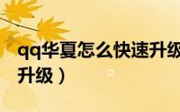 qq华夏怎么快速升级宝石（qq华夏怎么快速升级）