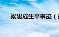 梁思成生平事迹（梁思成的生平事迹）