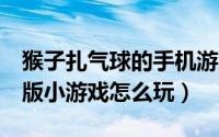 猴子扎气球的手机游戏（小猴子戳气球2圣诞版小游戏怎么玩）