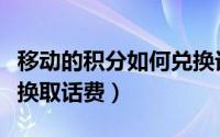 移动的积分如何兑换话费（移动怎么兑换积分换取话费）
