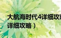 大航海时代4详细攻略第四关（大航海时代4详细攻略）