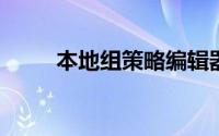 本地组策略编辑器win10怎么打开