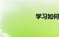 学习如何通过考试