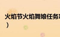 火焰节火焰舞娘任务攻略（烈焰舞娘怎么获得）