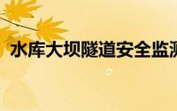 水库大坝隧道安全监测通用的无线解决方案