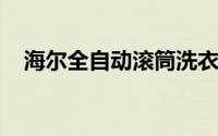 海尔全自动滚筒洗衣机使用说明常见故障