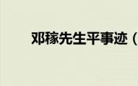邓稼先生平事迹（邓稼先简单介绍）