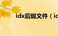 idx后缀文件（idx文件怎么打开）